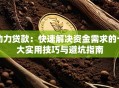 助力贷款：快速解决资金需求的十大实用技巧与避坑指南