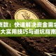 助力贷款：快速解决资金需求的十大实用技巧与避坑指南