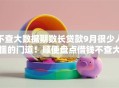 不查大数据期数长贷款9月很少人懂的门道!顺便盘点借钱不查大数据期数长口子 不查大数据期数长贷款9月很少人懂的门道!顺便盘点借钱不查大数据期数长口子
