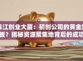 陈江创业大厦：初创公司的黄金跳板？揭秘资源聚集地背后的成功密码