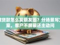 做贷款怎么发朋友圈？分场景写文案，客户不屏蔽还主动问