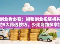 创业者必看！揭秘创业投资机构的5大筛选技巧，少走弯路多拿钱