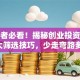 创业者必看！揭秘创业投资机构的5大筛选技巧，少走弯路多拿钱