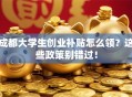 成都大学生创业补贴怎么领？这些政策别错过！