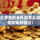 成都大学生创业补贴怎么领？这些政策别错过！
