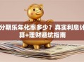 分期乐年化率多少？真实利息计算+理财避坑指南