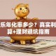 分期乐年化率多少？真实利息计算+理财避坑指南