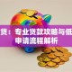 快信贷：专业贷款攻略与低利率申请流程解析
