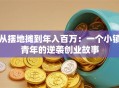 从摆地摊到年入百万：一个小镇青年的逆袭创业故事