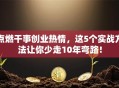 点燃干事创业热情，这5个实战方法让你少走10年弯路！