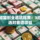 招商加盟创业避坑指南：3招教你选对靠谱项目