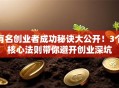 有名创业者成功秘诀大公开！3个核心法则带你避开创业深坑