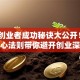 有名创业者成功秘诀大公开！3个核心法则带你避开创业深坑