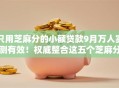 只用芝麻分的小额贷款9月万人实测有效!权威整合这五个芝麻分的网贷口子借钱 只用芝麻分的小额贷款9月万人实测有效!权威整合这五个芝麻分的网贷口子借钱