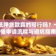 车辆抵押贷款真的可行吗？一文读懂申请流程与避坑指南
