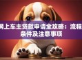 网上车主贷款申请全攻略：流程、条件及注意事项