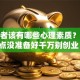 创业者该有哪些心理素质？这几点没准备好千万别创业！