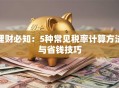 理财必知：5种常见税率计算方法与省钱技巧