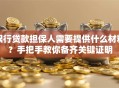 银行贷款担保人需要提供什么材料？手把手教你备齐关键证明