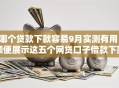 哪个贷款下款容易9月实测有用！顺便展示这五个网贷口子借款下款容易