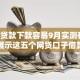 哪个贷款下款容易9月实测有用！顺便展示这五个网贷口子借款下款容易