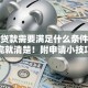 教师贷款需要满足什么条件？看完就清楚！附申请小技巧