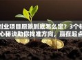 创业项目愿景到底怎么定？3个核心秘诀助你找准方向，赢在起点！