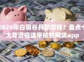 2026年白银谷兵部借钱？盘点十大靠谱极速审核的网贷app