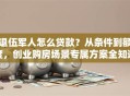 退伍军人怎么贷款？从条件到额度，创业购房场景专属方案全知道