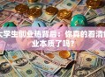 大学生创业热背后：你真的看清创业本质了吗？