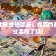 大学生创业热背后：你真的看清创业本质了吗？