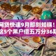 黑户网贷快速9月即刻知晓！带您列出这5个黑户借五万分36期的平台