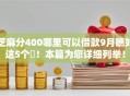 芝麻分400哪里可以借款9月瞧好这5个​！本篇为您详细列举！