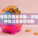 抵押贷款办理全攻略：流程、条件及注意事项详解