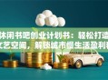 休闲书吧创业计划书：轻松打造文艺空间，解锁城市慢生活盈利秘诀
