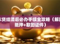 车贷结清后必办手续全攻略（解除抵押+取回证件）