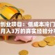 美食创业项目：低成本冷门赛道，月入3万的真实经验分享！