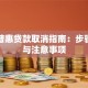 平安普惠贷款取消指南：步骤解析与注意事项