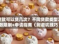 贷款可以贷几次？不同贷款类型次数限制+申请指南（附避坑技巧）