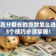 额度高分期长的贷款怎么选？这5个技巧必须掌握！