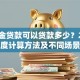 公积金贷款可以贷款多少？2025年额度计算方法及不同场景详解