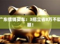 广东借钱买车：3招立省8万不眨眼！