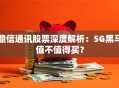 鼎信通讯股票深度解析：5G黑马值不值得买？