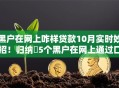黑户在网上咋样贷款10月实时妙招！归纳​5个黑户在网上通过口子借钱容易