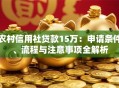 农村信用社贷款15万：申请条件、流程与注意事项全解析