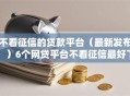 不看征信的贷款平台（最新发布！）6个网贷平台不看征信最好下款