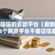 不看征信的贷款平台（最新发布！）6个网贷平台不看征信最好下款