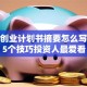 创新创业计划书摘要怎么写？这5个技巧投资人最爱看