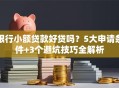 银行小额贷款好贷吗？5大申请条件+3个避坑技巧全解析