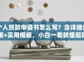 个人贷款申请书怎么写？含详细步骤+实用模板，小白一看就懂超简单